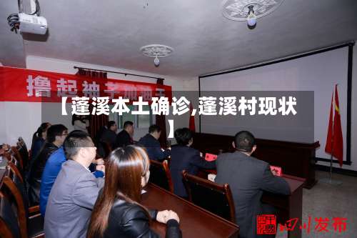 【蓬溪本土确诊,蓬溪村现状】-第3张图片