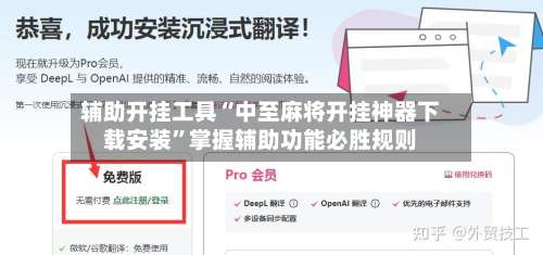 辅助开挂工具“中至麻将开挂神器下载安装	”掌握辅助功能必胜规则-第2张图片