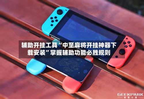 辅助开挂工具“中至麻将开挂神器下载安装”掌握辅助功能必胜规则-第3张图片