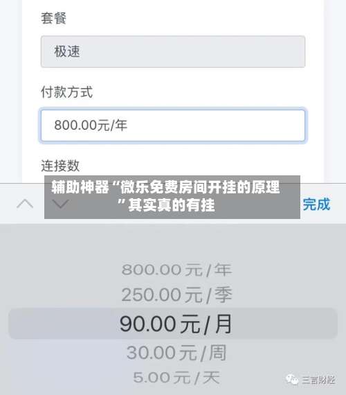 辅助神器“微乐免费房间开挂的原理”其实真的有挂
