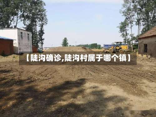 【陡沟确诊,陡沟村属于哪个镇】-第2张图片
