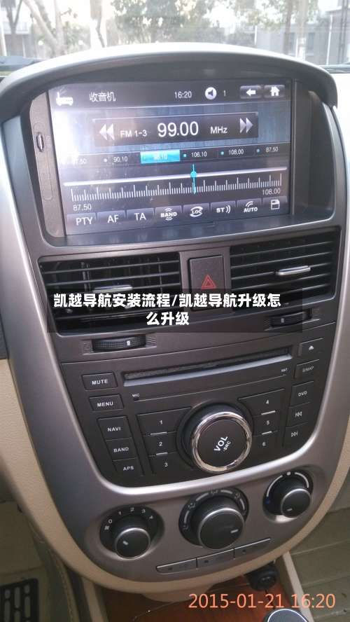 凯越导航安装流程/凯越导航升级怎么升级