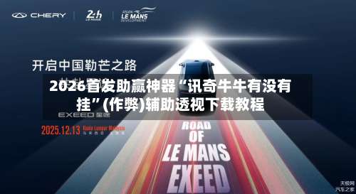 2026首发助赢神器“讯奇牛牛有没有挂”(作弊)辅助透视下载教程-第3张图片