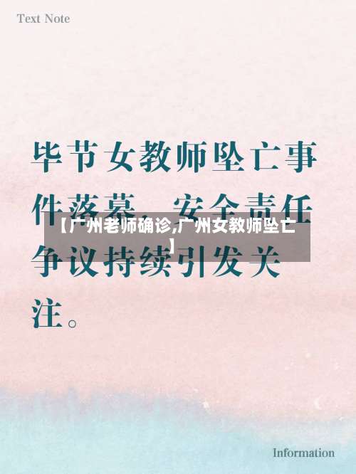 【广州老师确诊,广州女教师坠亡】