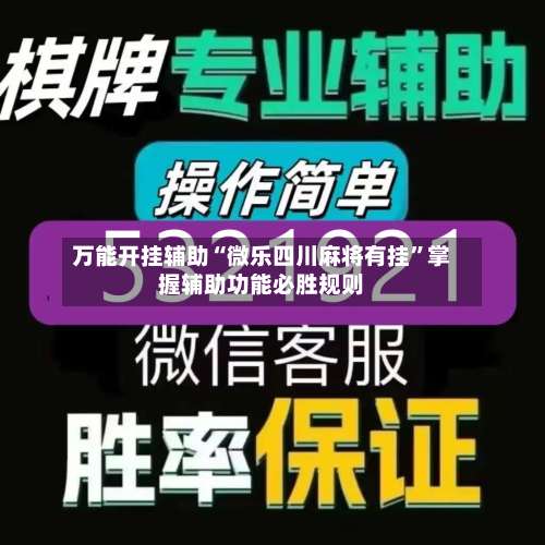 万能开挂辅助“微乐四川麻将有挂”掌握辅助功能必胜规则