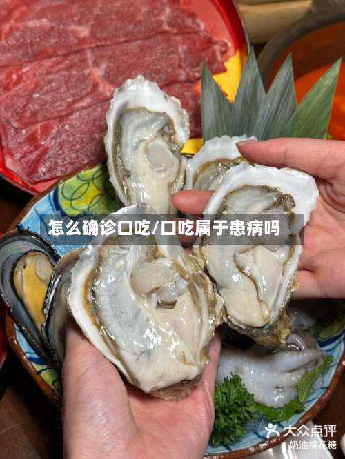 怎么确诊口吃/口吃属于患病吗-第2张图片