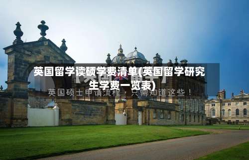 英国留学读硕学费清单(英国留学研究生学费一览表)