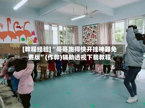 [教程经验]“哥哥跑得快开挂神器免费版”(作弊)辅助透视下载教程-第2张图片