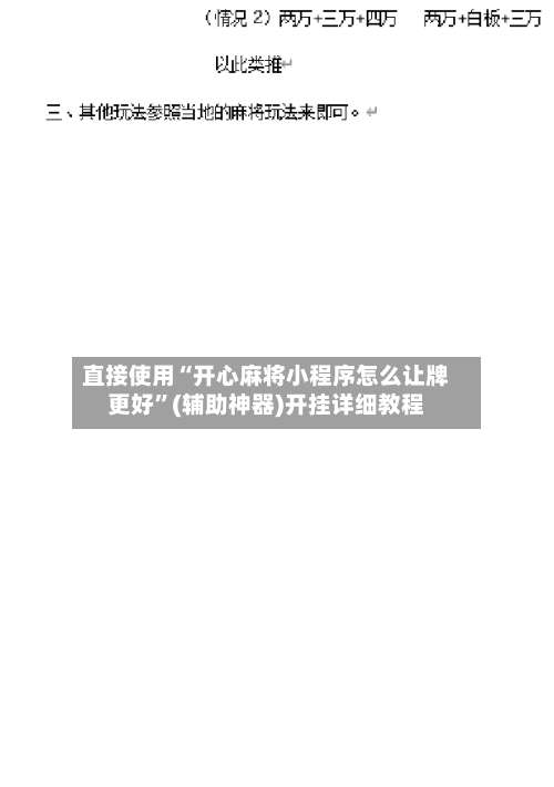 直接使用“开心麻将小程序怎么让牌更好”(辅助神器)开挂详细教程