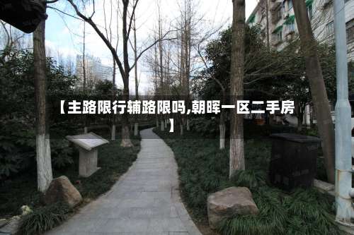 【主路限行辅路限吗,朝晖一区二手房】