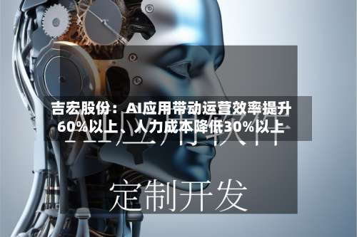 吉宏股份：AI应用带动运营效率提升60%以上、人力成本降低30%以上