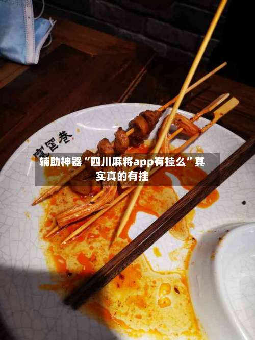 辅助神器“四川麻将app有挂么”其实真的有挂-第3张图片