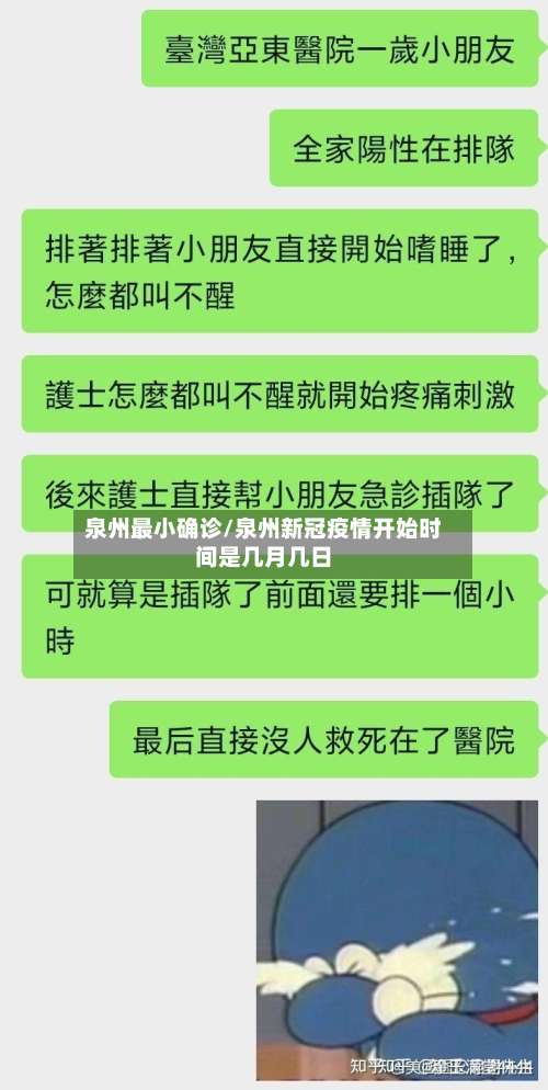 泉州最小确诊/泉州新冠疫情开始时间是几月几日