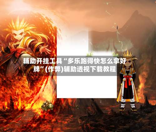 辅助开挂工具“多乐跑得快怎么拿好牌”(作弊)辅助透视下载教程