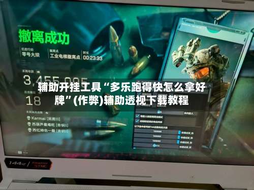 辅助开挂工具“多乐跑得快怎么拿好牌	”(作弊)辅助透视下载教程-第2张图片