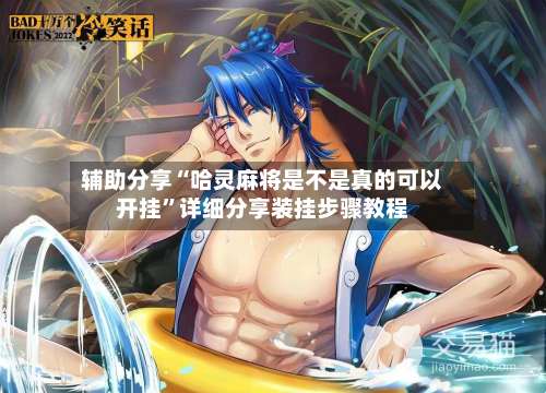 辅助分享“哈灵麻将是不是真的可以开挂”详细分享装挂步骤教程