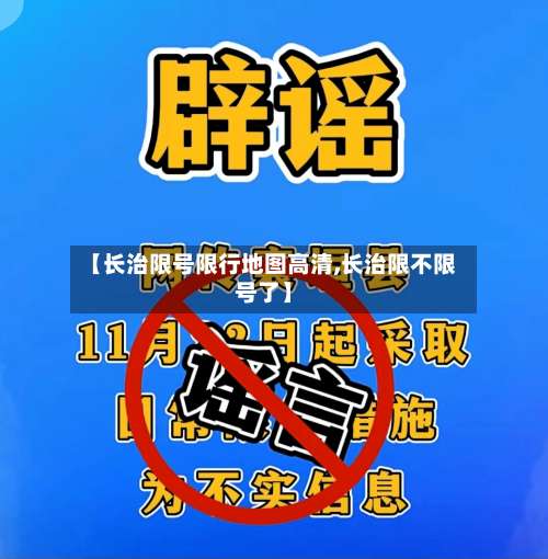 【长治限号限行地图高清,长治限不限号了】