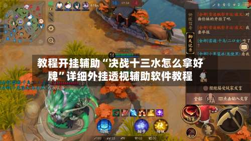 教程开挂辅助“决战十三水怎么拿好牌	”详细外挂透视辅助软件教程-第2张图片