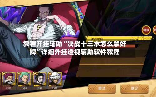 教程开挂辅助“决战十三水怎么拿好牌”详细外挂透视辅助软件教程-第3张图片
