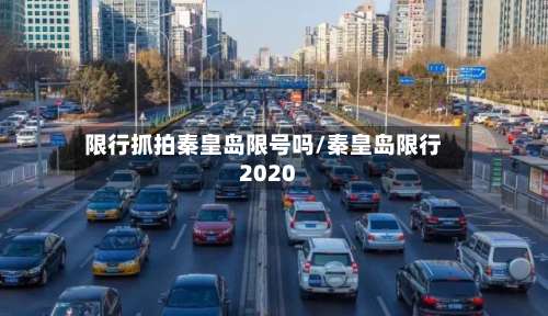 限行抓拍秦皇岛限号吗/秦皇岛限行2020-第2张图片
