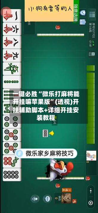 一键必胜“微乐打麻将能开挂嘛苹果版”(透视)开挂辅助脚本+详细开挂安装教程