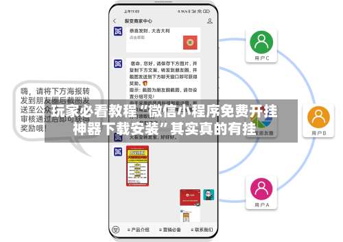 玩家必看教程“微信小程序免费开挂神器下载安装”其实真的有挂-第2张图片