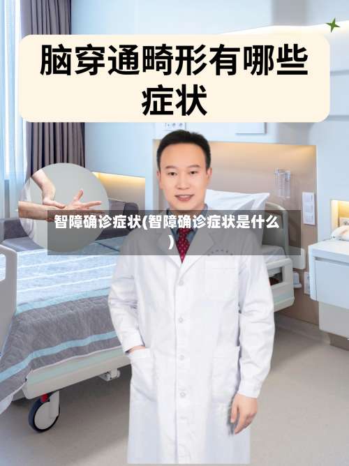智障确诊症状(智障确诊症状是什么)-第2张图片