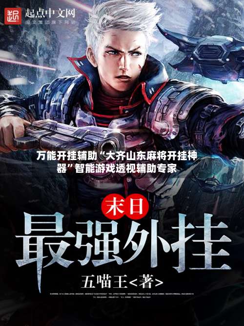 万能开挂辅助“大齐山东麻将开挂神器”智能游戏透视辅助专家-第3张图片