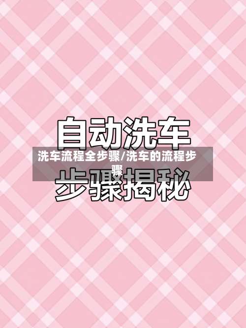洗车流程全步骤/洗车的流程步骤-第2张图片