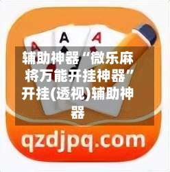 辅助神器“微乐麻将万能开挂神器”开挂(透视)辅助神器-第3张图片
