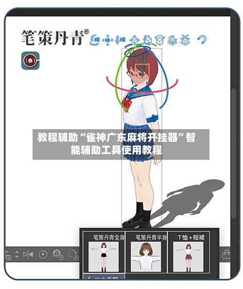 教程辅助“雀神广东麻将开挂器”智能辅助工具使用教程-第2张图片