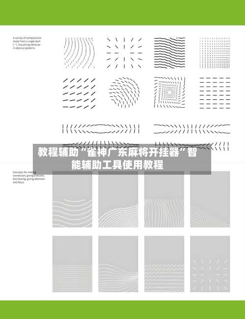教程辅助“雀神广东麻将开挂器”智能辅助工具使用教程