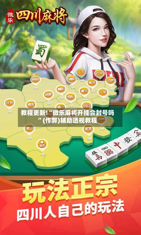 教程更新!“微乐麻将开挂会封号吗”(作弊)辅助透视教程-第2张图片