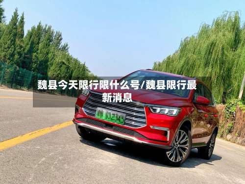 魏县今天限行限什么号/魏县限行最新消息
