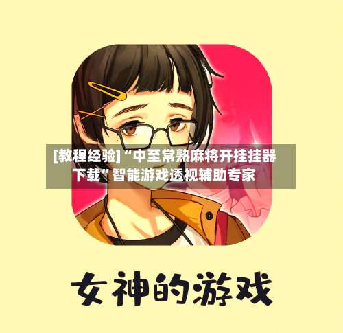 [教程经验]“中至常熟麻将开挂挂器下载”智能游戏透视辅助专家-第2张图片