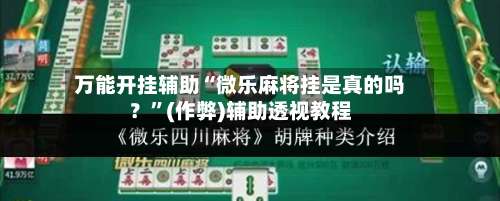 万能开挂辅助“微乐麻将挂是真的吗？”(作弊)辅助透视教程-第2张图片