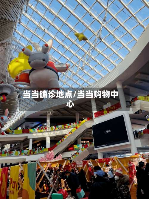 当当确诊地点/当当购物中心-第2张图片