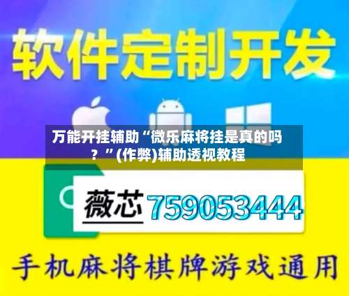 万能开挂辅助“微乐麻将挂是真的吗？”(作弊)辅助透视教程
