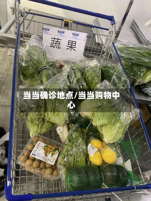 当当确诊地点/当当购物中心