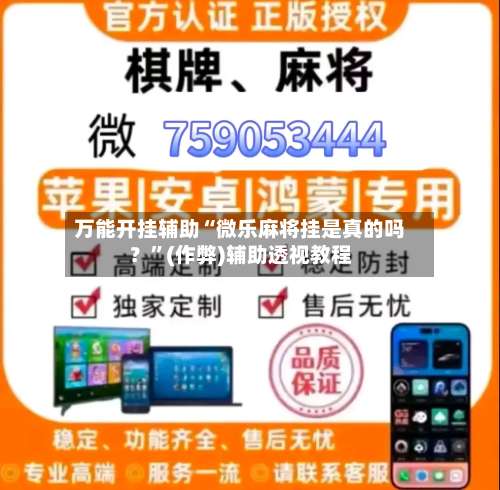 万能开挂辅助“微乐麻将挂是真的吗？”(作弊)辅助透视教程-第3张图片