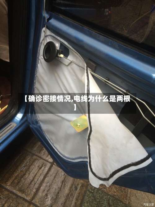 【确诊密接情况,电线为什么是两根】