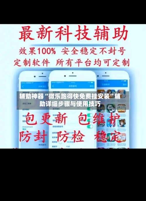 辅助神器“微乐跑得快免费挂安装”辅助详细步骤与使用技巧