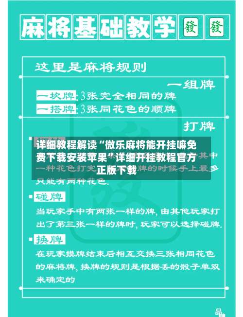 详细教程解读“微乐麻将能开挂嘛免费下载安装苹果”详细开挂教程官方正版下载