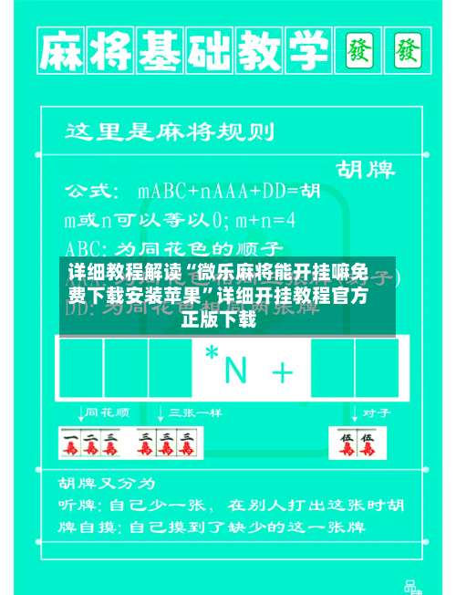 详细教程解读“微乐麻将能开挂嘛免费下载安装苹果”详细开挂教程官方正版下载-第2张图片