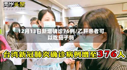 12月13日新增确诊76例/乙肝患者可以吃茄子吗