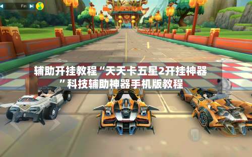 辅助开挂教程“天天卡五星2开挂神器”科技辅助神器手机版教程-第3张图片