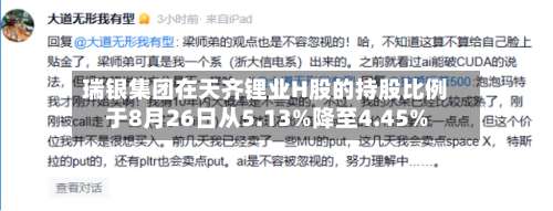 瑞银集团在天齐锂业H股的持股比例于8月26日从5.13%降至4.45%