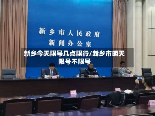 新乡今天限号几点限行/新乡市明天限号不限号-第2张图片