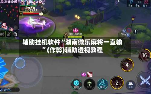 辅助挂机软件“湖南微乐麻将一直输”(作弊)辅助透视教程-第3张图片