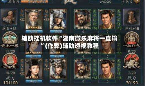 辅助挂机软件“湖南微乐麻将一直输	”(作弊)辅助透视教程-第2张图片